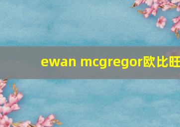 ewan mcgregor欧比旺